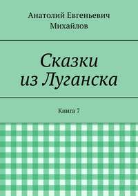 Сказки из Луганска. Книга 7