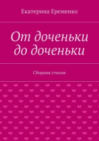 От доченьки до доченьки. Сборник стихов