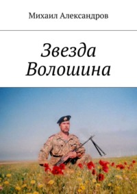 Звезда Волошина