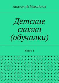 Детские сказки (обучалки). Книга 1