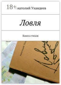 Ловля. Книга стихов