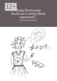 Когда же я начну быть скромной?.. Юбилейный альманах