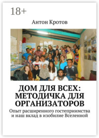 Дом для всех: методичка для организаторов. Опыт расширенного гостеприимства и наш вклад в изобилие Вселенной