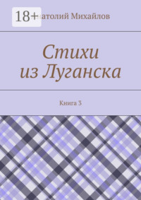 Стихи из Луганска. Книга 3