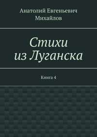 Стихи из Луганска. Книга 4