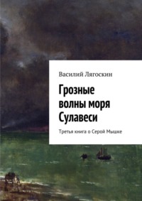 Грозные волны моря Сулавеси. Третья книга о Серой Мышке