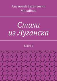 Стихи из Луганска. Книга 6