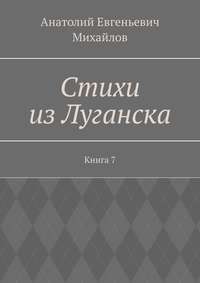 Стихи из Луганска. Книга 7