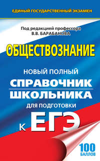 Обществознание. Новый полный справочник школьника для подготовки к ЕГЭ