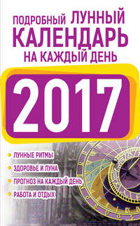 Подробный лунный календарь на каждый день 2017