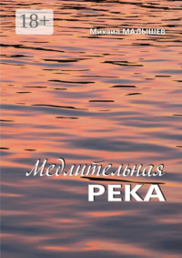 Медлительная река. рассказы