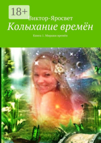 Колыхание времён. Книга 1. Миражи времён