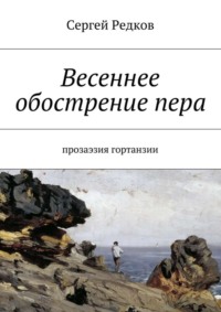 Весеннее обострение пера. Прозаэзия гортанзии