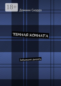 Темная комната. Забывшие дышать