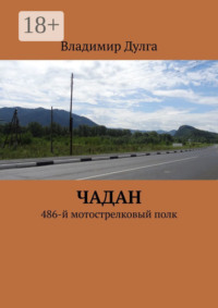 Чадан. 486-й мотострелковый полк