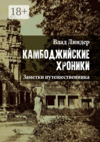 Камбоджийские хроники. Заметки путешественника