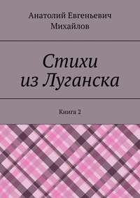 Стихи из Луганска. Книга 2