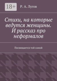 Стихи, на которые ведутся женщины. И рассказ про неформалов. Посвящается той самой