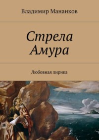 Стрела Амура. Любовная лирика