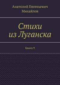 Стихи из Луганска. Книга 9