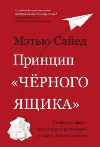 Принцип «черного ящика»: Почему ошибки – основа наших достижений в спорте, бизнесе и жизни