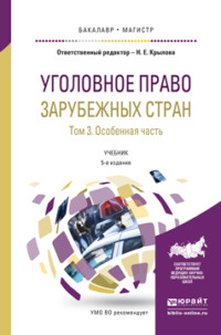 Уголовное право зарубежных стран в 3 т. Том 3. Особенная часть 5-е изд., пер. и доп. Учебник для бакалавриата и магистратуры