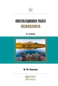 Консультационная работа психолога 2-е изд., испр. и доп