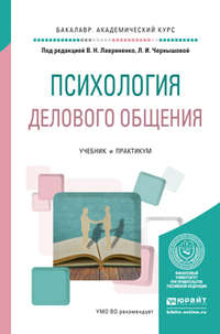 Психология делового общения. Учебник и практикум для академического бакалавриата