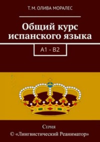 Общий курс испанского языка