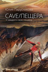 Cave/Пещера