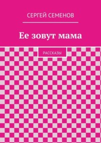 Ее зовут мама. Рассказы
