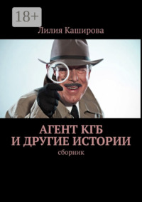Агент КГБ и другие истории. сборник