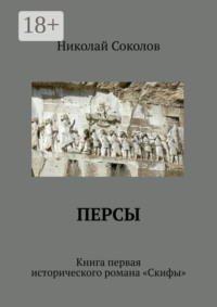 Персы. Книга первая исторического романа «Скифы»