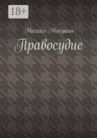 Правосудие