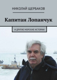 Капитан Лопанчук. И другие морские истории