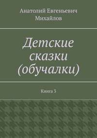 Детские сказки (обучалки). Книга 3