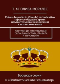 Futuro Imperfecto (Simple) de Indicativo (простое будущее время изъявительного наклонения) в испанском языке. Построение, употребление, сигнальные слова, правила и упражнения