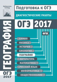 География. Подготовка к ОГЭ в 2017 году. Диагностические работы