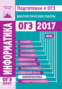 Информатика и ИКТ. Подготовка к ОГЭ в 2017 году. Диагностические работы