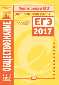 Обществознание. Подготовка к ЕГЭ в 2017 году. Диагностические работы