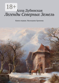 Легенды Северных Земель. Книга первая. Наследник Хронома