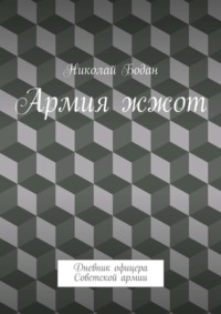 Армия жжот. Дневник офицера Советской армии