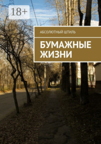 Бумажные жизни