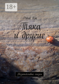Тяка и другие. Незатейливые сказки