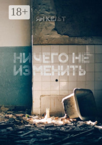 Ничего не изменить