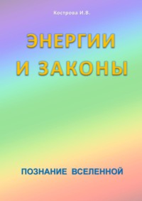 Энергии и законы. Познание Вселенной