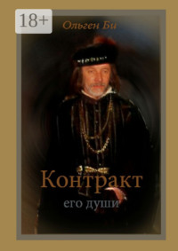 Контракт его души