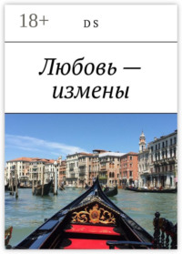 Любовь – измены
