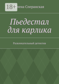 Пьедестал для карлика. Развлекательный детектив