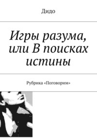 Игры разума, или В поисках истины. Рубрика «Поговорим»